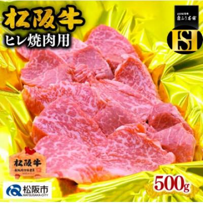 ふるさと納税 松阪市 松阪牛 ヒレ 焼肉用 500g