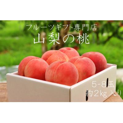 ふるさと納税 笛吹市 [先行受付]山梨県笛吹市産 高糖度 旬の採れたて桃[5〜8玉]約2kg