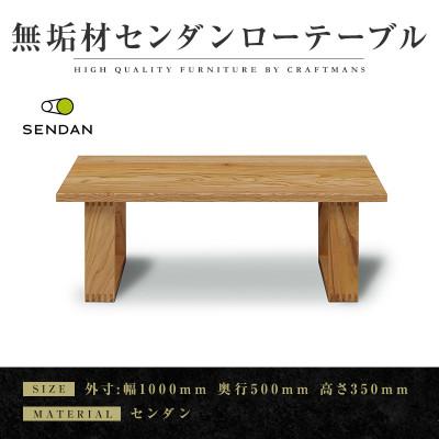 ふるさと納税 大川市 [大川家具]無垢材 ローテーブル 彩美 天然木 センダン W1000