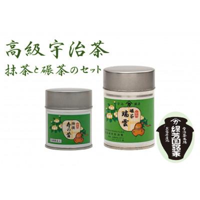 ふるさと納税 京田辺市 [産地直送]京都宇治茶 奥西緑芳園の高級抹茶と高級碾茶。[特撰寿の昔]40g缶入・[瑞雲]40g缶入