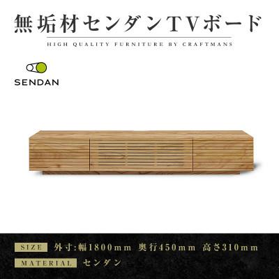 ふるさと納税 大川市 [大川家具]無垢材 テレビボード 風雅 W1800 天然木 センダン