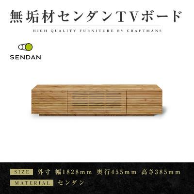 ふるさと納税 大川市 [大川家具]無垢材 テレビボード 風雅 W1800 Type2 天然木 センダン