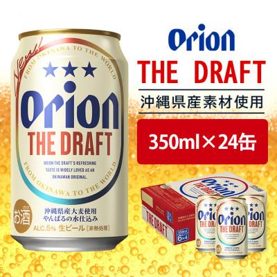 ふるさと納税 北中城村 オリオンビール オリオン ザ・ドラフト 350ml×24缶 ビール缶