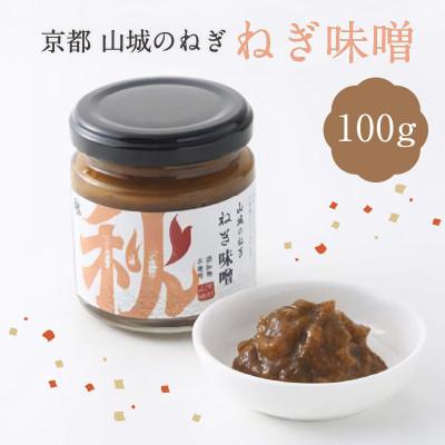 ふるさと納税 木津川市 京都山城のねぎで作った ねぎ味噌 100g