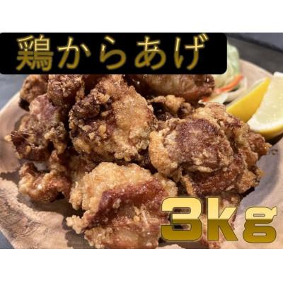 ふるさと納税 木津川市 [ふるさと納税]鶏 からあげ3kg 肉専門店 国内産( モモ ムネ)