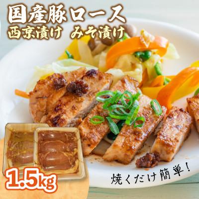ふるさと納税 木津川市 [ふるさと納税]国産豚ロース 西京漬け みそ漬け 1.5kg 肉専門店