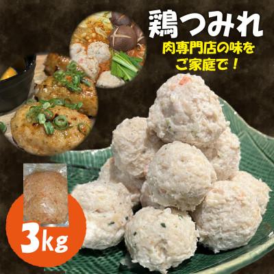 ふるさと納税 木津川市 [ふるさと納税]鶏つみれ 3kg 肉専門店 鍋 焼鳥