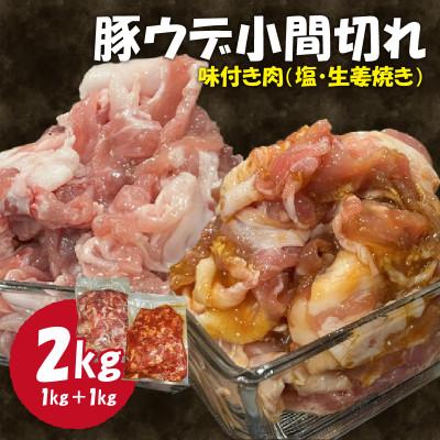 ふるさと納税 木津川市 [ふるさと納税]豚ウデ小間切れ 味付肉2kg 肉専門店 ウデ