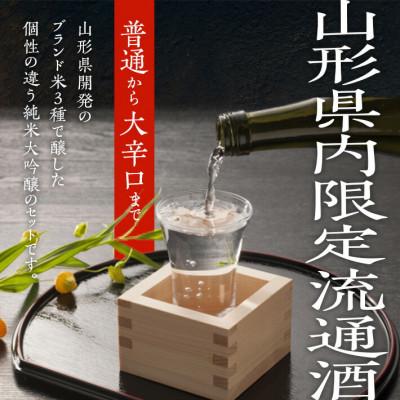 ふるさと納税 酒田市 上喜元 山形県内限定流通品 飲み比べセット　720ml　3本 |  | 01