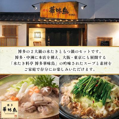 ふるさと納税 赤村 博多華味鳥　水たき・もつ鍋セット　H-C1W(赤村) |  | 01