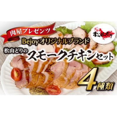 ふるさと納税 伊予市 [Bejoyオリジナルブランド]松山どりのスモークチキンセット