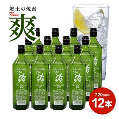 ふるさと納税 酒田市 郷土の焼酎《金龍》New爽 720ml 12本　セット | 