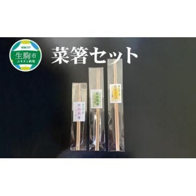 ふるさと納税 生駒市 菜箸セット