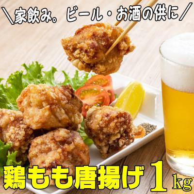 ふるさと納税 岡垣町 鶏もも肉唐揚げ 醤油味1kg(岡垣町)