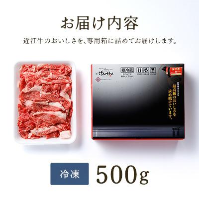 ふるさと納税 近江八幡市 近江牛A5ランク切落し【500g】【高リピート多数】【訳あり】 |  | 03