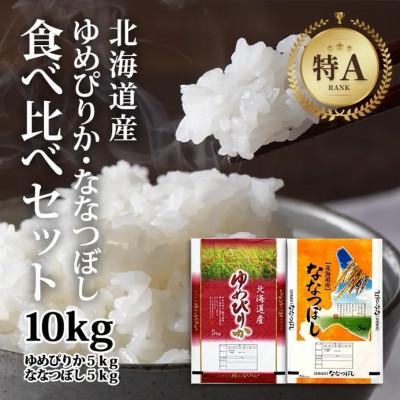 ふるさと納税 美唄市 [特Aランク]令和7年北海道産ゆめぴりか・ななつぼしセット合計10kg(各5kg)