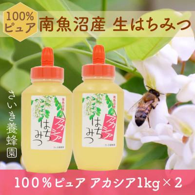 ふるさと納税 南魚沼市 さいき養蜂園 天然ピュア蜂蜜 アカシア1kg 2本セット