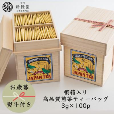 ふるさと納税 新富町 [のし付き][お歳暮]桐箱入り「空飛ぶお茶」高品質煎茶ティーバッグ3g×100p
