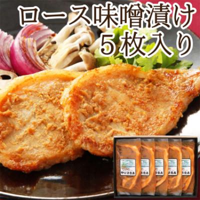 ふるさと納税 登米市 [宮城県産豚]ロース味噌漬け 5枚入り