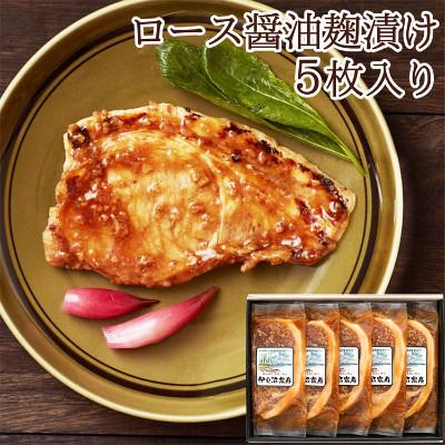 ふるさと納税 登米市 [宮城県産豚]ロース醤油麹漬け 5枚入り