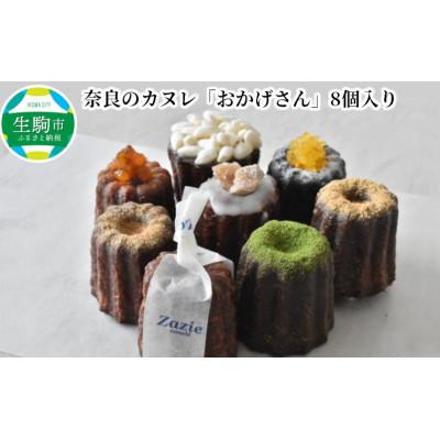 ふるさと納税 生駒市 奈良のカヌレ8個セット『おかげさん』