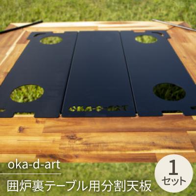ふるさと納税 岡崎市 oka-d-art 囲炉裏テーブル用分割天板 3分割 艶消し焼付け塗装 カップホルダー4ケ+収納袋付