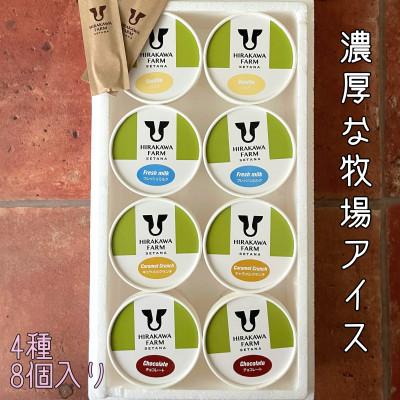 ふるさと納税 せたな町 [北海道せたな町産]ひらかわ牧場のしぼりたて生乳で作ったアイスクリーム[人気の4種8個入り]