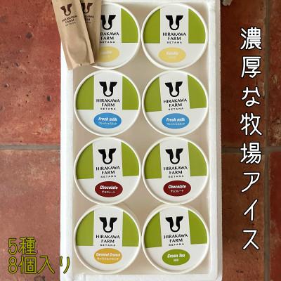 ふるさと納税 せたな町 [北海道せたな町産]ひらかわ牧場のしぼりたて生乳で作ったアイスクリーム[定番の5種8個入り]