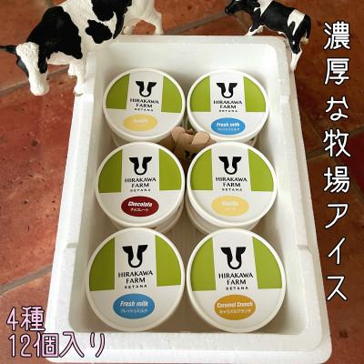 ふるさと納税 せたな町 [北海道せたな町産]ひらかわ牧場のしぼりたて生乳で作ったアイスクリーム[人気の4種12個入り]
