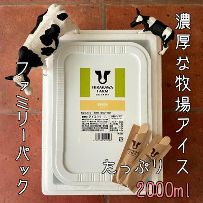ふるさと納税 せたな町 [北海道せたな町産]ひらかわ牧場のしぼりたて生乳で作ったアイスクリーム[2Lパック・バニラ]