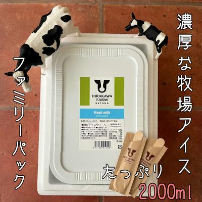 ふるさと納税 せたな町 [北海道せたな町]ひらかわ牧場のしぼりたて生乳で作ったアイスクリーム[2Lパック・フレッシュミルク]