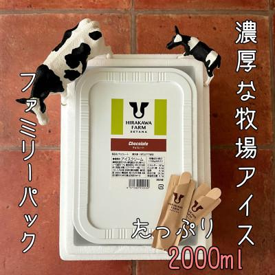 ふるさと納税 せたな町 [北海道せたな町産]ひらかわ牧場のしぼりたて生乳で作ったアイスクリーム[2Lパック・チョコ]