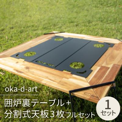 ふるさと納税 岡崎市 oka-d-art 囲炉裏テーブル+分割式天板3枚フルセット ドリンクホルダー/収納袋付き