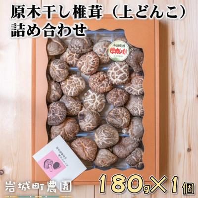 ふるさと納税 由利本荘市 岩城町農園の原木干し椎茸(上どんこ)詰め合わせ 180g
