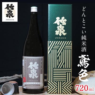 ふるさと納税 朝来市 竹泉 どんとこい純米酒「鳶色(とびいろ)」Vintage720ml〜地の酒 しっかりと香ばしい〜
