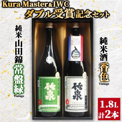 ふるさと納税 朝来市 竹泉 Kura Master・IWCダブル受賞記念セット(1.8L×2本)