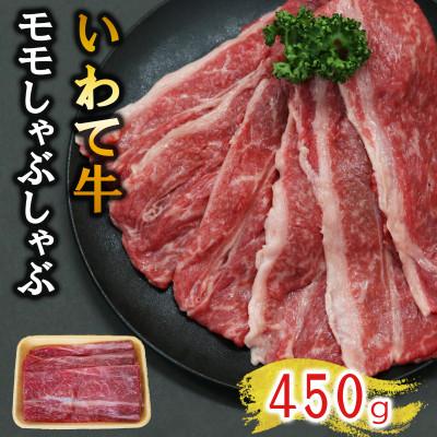 ふるさと納税 岩手町 [いわて牛]岩手県産 黒毛和牛 モモ しゃぶしゃぶ用 450g 国産 すき焼き 鍋 小分け 冷凍