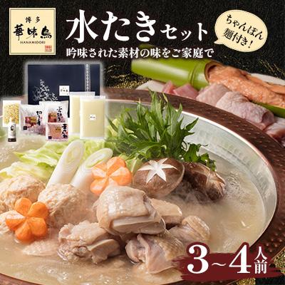 ふるさと納税 那珂川市 博多華味鳥 水たきセット H-A4W(那珂川市)