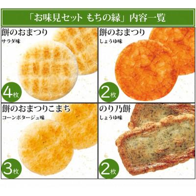 ふるさと納税 直方市 もち吉のお味見セット「もちの縁 味まどか」(直方
