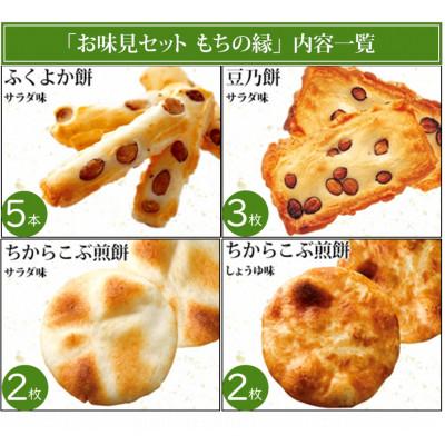 ふるさと納税 直方市 もち吉のお味見セット「もちの縁 味まどか」(直方