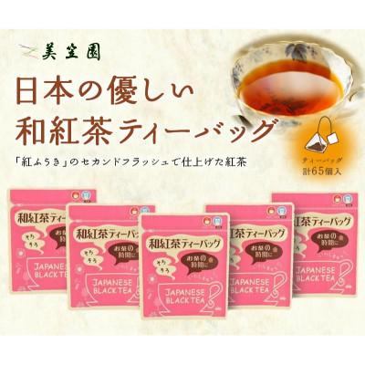 ふるさと納税 掛川市 日本の優しい紅茶ティーバッグ(静岡県掛川産) 2g13個入り×5袋 | 