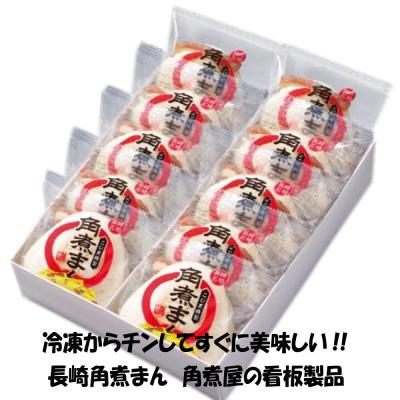 ふるさと納税 長崎市 老舗料亭こじまの角煮まん10個 箱入
