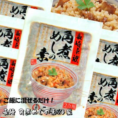 ふるさと納税 長崎市 長崎特産 角煮めしの素(2合用×6袋) 炊いたご飯に混ぜたらハイ出来上がり!