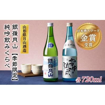ふるさと納税 西川町 [2026年3月上旬まで]山形の地酒[銀嶺月山]純米吟醸 飲みくらべセット 720ml×2本
