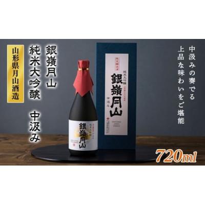 ふるさと納税 西川町 銀嶺月山 純米大吟醸 中汲み 720ml 山形県 西川町