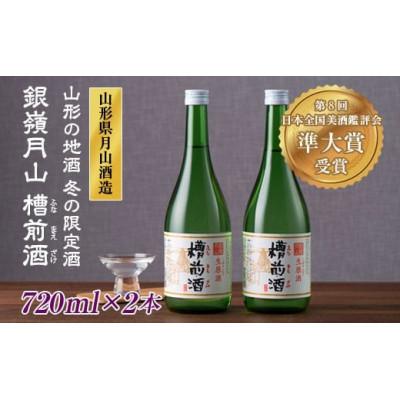 ふるさと納税 西川町 冬の限定酒 銀嶺月山 槽前酒(ふなまえざけ)720ml×2本
