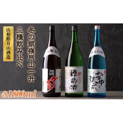 ふるさと納税 西川町 月山のある西川町 冬の銀嶺月山一升飲みくらべ 3本(各1800ml×1)