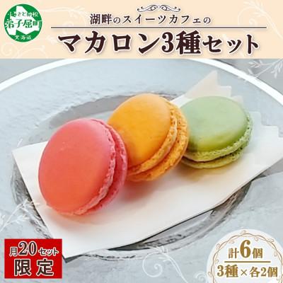 ふるさと納税 弟子屈町 [のし付]マカロン 6個入 いちご マンゴー ピスタチオ 北海道 弟子屈町 1594