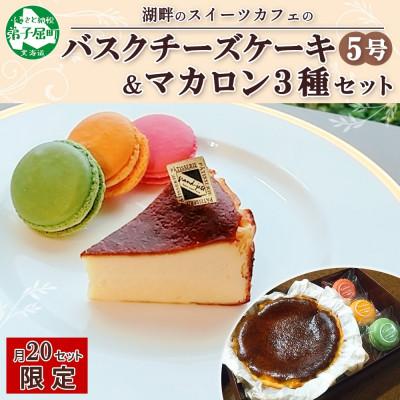 ふるさと納税 弟子屈町 [のし付]バスクチーズケーキ 5号 マカロン 3個 北海道 弟子屈町 2476
