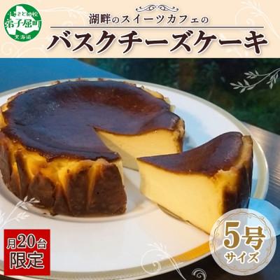 ふるさと納税 弟子屈町 [のし付]バスクチーズケーキ 5号 ホール チーズ ケーキ 北海道 弟子屈町 2475